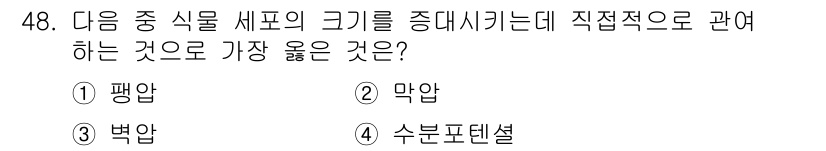 종자기사 2022년 48번 - . 평압  
평압은 식물의 수액이 수직 방향으로 이동하기 위해 필수적인 ... 에 관한 핵심 기출문제