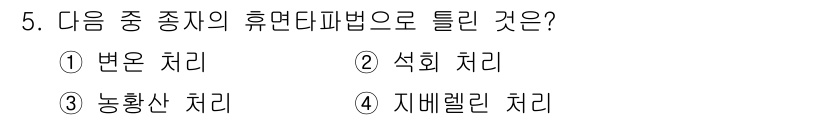종자기사 2022년 5번 - 정답은 2. 석회 처리입니다. 석회 처리 방법은 토양의 pH를 조절하고,... 에 관한 핵심 기출문제