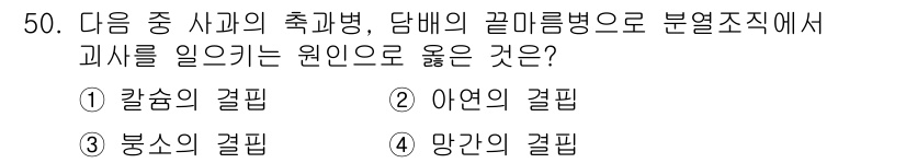 종자기사 2022년 50번 - 질소의 결핍은 사과나무에서 증상으로 나타나며, 특히 잎의 황변과 성장이 ... 에 관한 핵심 기출문제