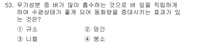 종자기사 2022년 53번 - . 규소

규소는 식물의 세포벽을 강화하고, 병해에 대한 저항성을 높이는... 에 관한 핵심 기출문제