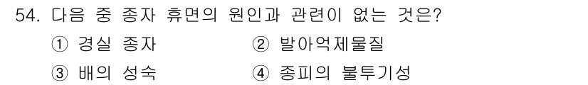 종자기사 2022년 54번 - . 배의 성숙

"배의 성숙"은 종자의 발달 단계로, 종자의 휴면 상태와... 에 관한 핵심 기출문제