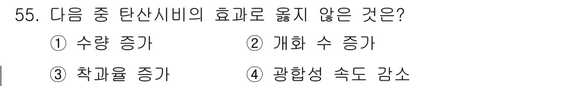 종자기사 2022년 55번 - . 광합성 속도 감소.

광합성 과정에서 탄산수비의 효과는 수량 증가, ... 에 관한 핵심 기출문제