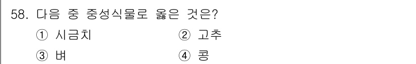 종자기사 2022년 58번 - . 고추. 

고추는 중성식물로, 온도와 습도의 영향을 많이 받지 않으며... 에 관한 핵심 기출문제