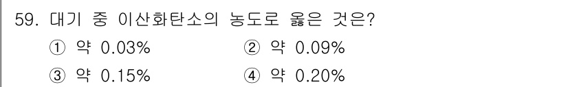 종자기사 2022년 59번 - 정답은 ① 약 0.03%입니다. 이산화탄소의 농도는 대기 중에서 일반적으... 에 관한 핵심 기출문제