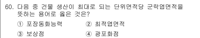 종자기사 2022년 60번 - 정답은 2번, 최적연면적이다. 단위면적당 최대 생산성을 추구하기 위해서는... 에 관한 핵심 기출문제