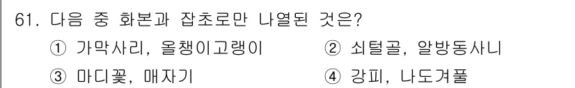 종자기사 2022년 61번 - 정답은 4번 "강피, 나도거풀"입니다. 강피는 나도거풀의 일종으로, 두 ... 에 관한 핵심 기출문제