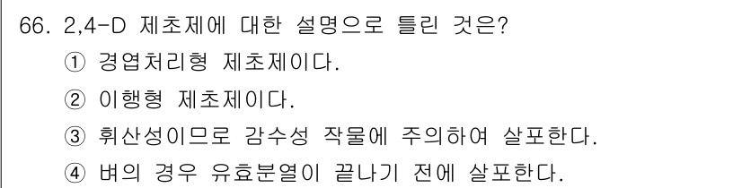 종자기사 2022년 66번 - 4번이 정답이다. 2,4-D 제초제는 유효 성분이 토양에서 분해되고 작물... 에 관한 핵심 기출문제