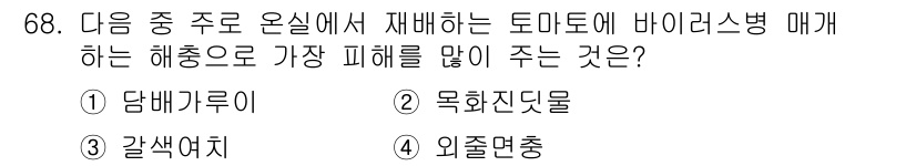 종자기사 2022년 68번 - . 담배가루이

해설: 담배가루이는 토마토에 주요 피해를 주는 해충으로,... 에 관한 핵심 기출문제