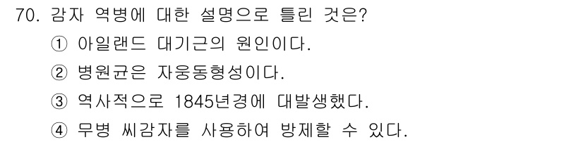 종자기사 2022년 70번 - . 병원균은 자동동형성이다.

해설: 감자 역병의 원인은 Phytopht... 에 관한 핵심 기출문제