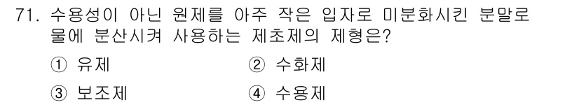 종자기사 2022년 71번 - . 수화제

수용성이 아닌 원제를 물에 분산시켜 사용하는 제품은 일반적으... 에 관한 핵심 기출문제