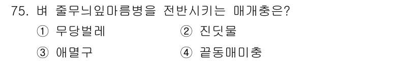 종자기사 2022년 75번 - 정답: ③ 애엽구  
이유: 애엽구는 버쭉무늬마름병의 전파를 저지하는 데... 에 관한 핵심 기출문제