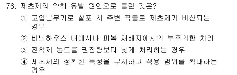 종자기사 2022년 76번 - 제초제의 약해 유발 원인으로는 전력 체의 권장량보다 낮게 처리하는 경우가... 에 관한 핵심 기출문제