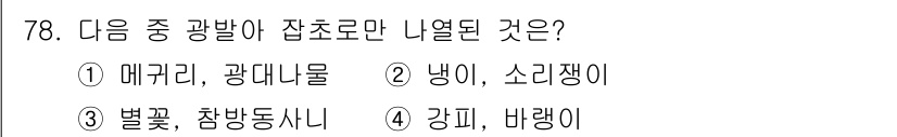 종자기사 2022년 78번 - 정답은 4. 강피, 바렁이입니다. 이들은 나열된 다른 광발이 잡초와 달리... 에 관한 핵심 기출문제