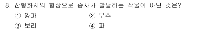 종자기사 2022년 8번 - 정답은 3번 피입니다. 피는 선형화의 형태로 종자가 발달하지 않으며, 주... 에 관한 핵심 기출문제