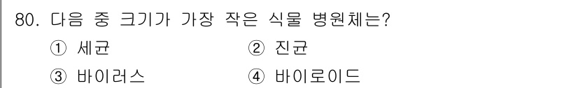 종자기사 2022년 80번 - 정답은 4번 '바이로이드'입니다. 바이로이드는 식물 세포 내에서 자가 복... 에 관한 핵심 기출문제