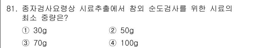 종자기사 2022년 81번 - 정답 3번 (70g)은 종자검사 시 필요한 최소량을 기준으로 하며, 시료... 에 관한 핵심 기출문제