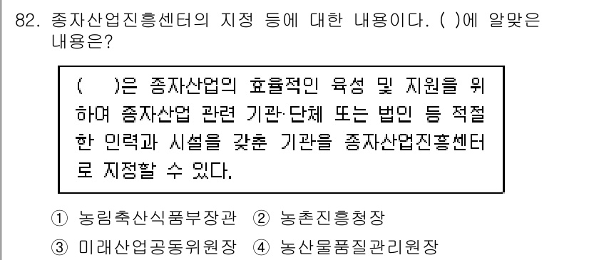 종자기사 2022년 82번 - . 

정답인 이유는 종자산업진흥센터가 종자산업의 육성과 효율성을 높이기... 에 관한 핵심 기출문제