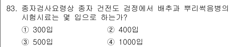 종자기사 2022년 83번 - 종자검사요령에 따르면, 종자 건전도 검정 시 배추와 뿌리썩음병의 시험 시... 에 관한 핵심 기출문제