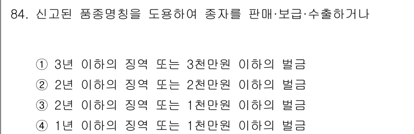종자기사 2022년 84번 - 품종명칭을 부적절하게 사용할 경우, 2년 이하의 지역에 대해 1천만 원 ... 에 관한 핵심 기출문제