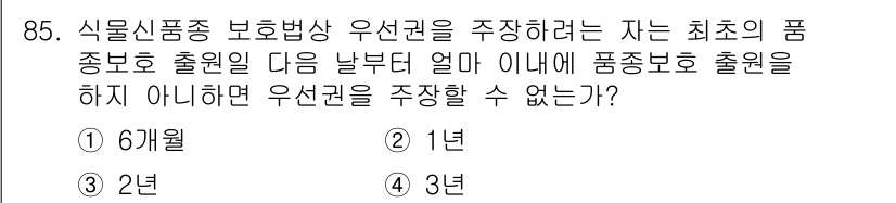 종자기사 2022년 85번 - 식물신품종 보호법에 따르면, 우선권을 주장하기 위해서는 최초의 품종 보호... 에 관한 핵심 기출문제
