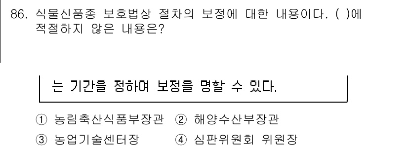 종자기사 2022년 86번 - 정답은 "심판위원회 위원장"입니다. 농림축산식품부장관, 해양수산부장관, ... 에 관한 핵심 기출문제