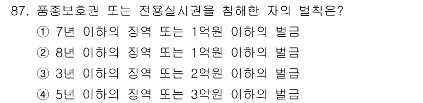 종자기사 2022년 87번 - 품종보호권 침해에 대한 벌금은 7년 이하의 징역 또는 1억원 이하의 벌금... 에 관한 핵심 기출문제
