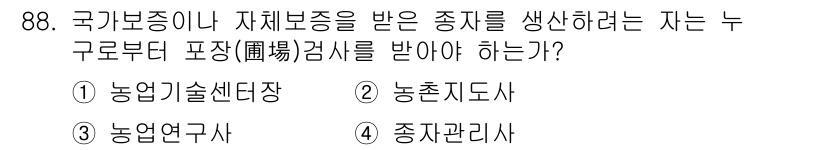 종자기사 2022년 88번 - 정답은 4번 '종자관리사'입니다. 종자관리사는 종자에 대한 품질과 관리를... 에 관한 핵심 기출문제