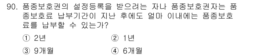종자기사 2022년 90번 - . 

품종보호권의 설정등록을 받은 자는 품종보호를 위해 정해진 품종보호... 에 관한 핵심 기출문제