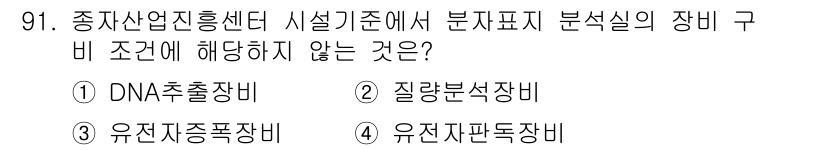 종자기사 2022년 91번 - 질량분석장비는 종자산업진흥센터에서의 분자표지 분석에 필요하지 않으며, 주... 에 관한 핵심 기출문제