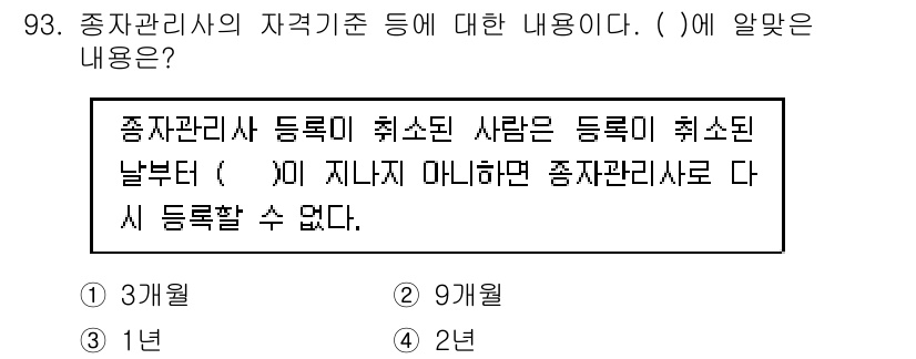 종자기사 2022년 93번 - . 2년

종자관리사 등록이 취소된 경우, 등록일로부터 2년이 지나야 다... 에 관한 핵심 기출문제