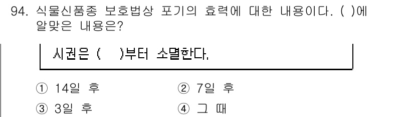 종자기사 2022년 94번 - 식물 신품종 보호법상 수탁자가 권리를 행사할 수 있는 시점은 출원일 이후... 에 관한 핵심 기출문제