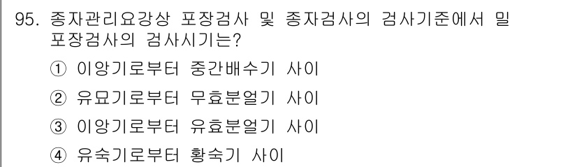 종자기사 2022년 95번 - 종자기사의 검사 기준에서 종자 검사의 적절한 방법은 종자 관리 요건에 따... 에 관한 핵심 기출문제