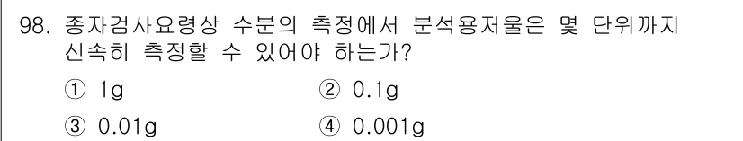 종자기사 2022년 98번 - . 

종자검사요령상 수분의 측정에서 분석용 시료의 질량은 최소 0.00... 에 관한 핵심 기출문제