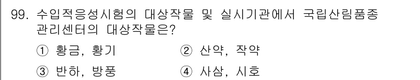 종자기사 2022년 99번 - 국립산림품종관리센터의 대상으로는 수입적응성시험의 대상작물로 '산약'과 '... 에 관한 핵심 기출문제