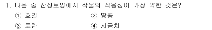 유기농업기사 2022년 1번 - 정답은 4번 시금치입니다. 시금치는 환경 변화에 민감하고, 토양의 pH와... 에 관한 핵심 기출문제