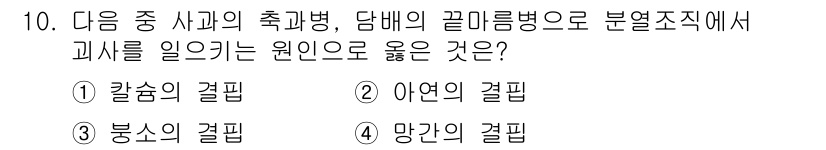 유기농업기사 2022년 10번 - 정답은 3번 봉소의 결핍입니다. 봉소는 식물의 성장과 생리작용에 필수적인... 에 관한 핵심 기출문제