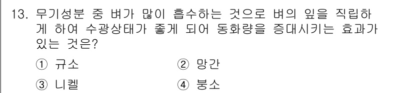 유기농업기사 2022년 13번 - . 규소

규소는 식물의 세포벽을 강화하고 내병성을 높이며, 수광상태를 ... 에 관한 핵심 기출문제