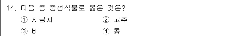 유기농업기사 2022년 14번 - 정답은 2. 고추입니다. 고추는 유기농업에서 주요한 중간 식물로 간주되며... 에 관한 핵심 기출문제