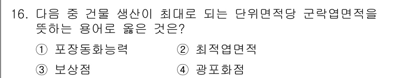 유기농업기사 2022년 16번 - 정답은 2번, 최적연면적입니다. 단위 면적당 생산이 최대가 되도록 하는 ... 에 관한 핵심 기출문제
