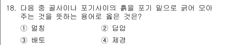 유기농업기사 2022년 18번 - . 배트링.

배트링은 포기사이가 넓은 작물에서 그루를 형성할 수 있도록... 에 관한 핵심 기출문제