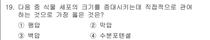유기농업기사 2022년 19번 - . 평압

평압은 특정 환경에서 식물 세포의 크기를 직접적으로 조절하는 ... 에 관한 핵심 기출문제
