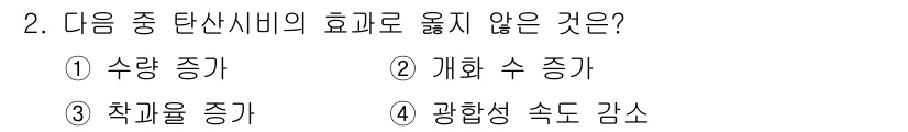 유기농업기사 2022년 2번 - 광합성 속도가 감소하면 식물의 에너지 생성이 줄어들어 탄산사비의 효과가 ... 에 관한 핵심 기출문제