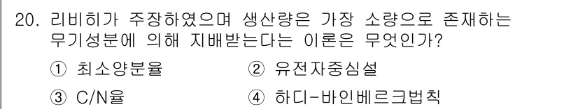 유기농업기사 2022년 20번 - 정답은 1. 최소양분률입니다. 리비히의 법칙에 따르면, 생산량은 가장 부... 에 관한 핵심 기출문제