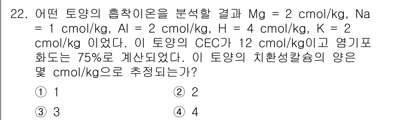 유기농업기사 2022년 22번 - 정답은 4입니다. 이 문제는 CEC(양이온 교환 용량)를 고려하여 토양의... 에 관한 핵심 기출문제