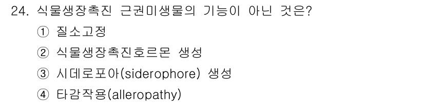 유기농업기사 2022년 24번 - 식물생장촉진 근권미생물의 기능 중 ‘시데로포르(siderophore) 생... 에 관한 핵심 기출문제