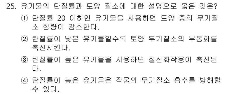 유기농업기사 2022년 25번 - 유기물의 탄질기와 토양 질소의 관계에서, 탄질기가 낮고 유기물 사용량이 ... 에 관한 핵심 기출문제