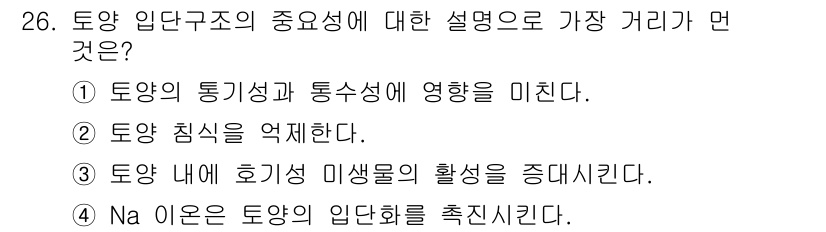 유기농업기사 2022년 26번 - 정답 4번입니다. 토양 입단 구조는 Na 이온이 토양의 물리적 특성을 개... 에 관한 핵심 기출문제