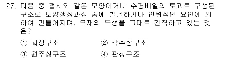 유기농업기사 2022년 27번 - 정답은 4번 '판상구조'입니다. 판상구조는 토양의 수평적인 층리가 잘 발... 에 관한 핵심 기출문제