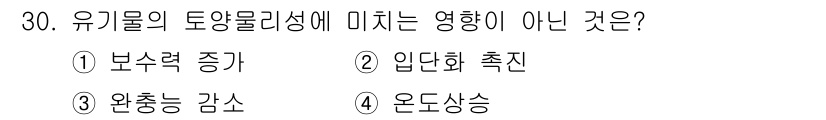 유기농업기사 2022년 30번 - 유기물의 토양 물리성에 매치지 않는 것은 "온도 상승"입니다. 나머지 선... 에 관한 핵심 기출문제