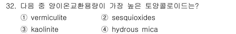 유기농업기사 2022년 32번 - 정답은 1번 vermiculite입니다. Vermiculite는 높은 흡... 에 관한 핵심 기출문제
